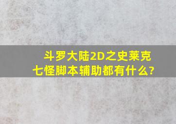 斗罗大陆2D之史莱克七怪脚本辅助都有什么?