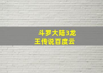 斗罗大陆3龙王传说百度云 