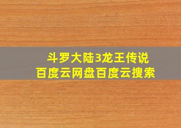 斗罗大陆3龙王传说百度云网盘百度云搜索