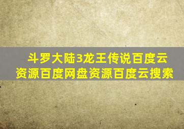 斗罗大陆3龙王传说百度云资源百度网盘资源百度云搜索