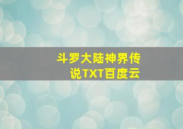 斗罗大陆神界传说TXT百度云