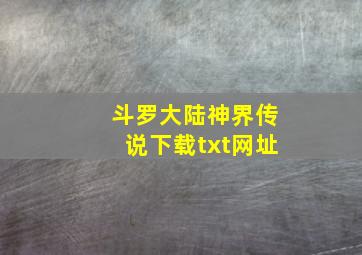 斗罗大陆神界传说下载txt网址