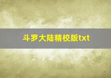 斗罗大陆精校版txt