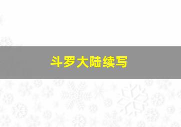 斗罗大陆续写