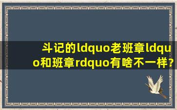 斗记的“老班章“和班章”有啥不一样?只是叫法不同吗?