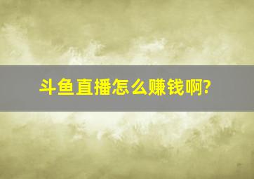 斗鱼直播怎么赚钱啊?