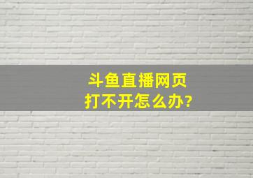 斗鱼直播网页打不开怎么办?