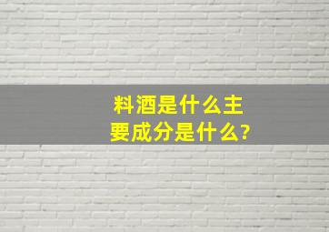 料酒是什么,主要成分是什么?