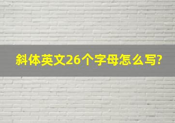 斜体英文26个字母怎么写?