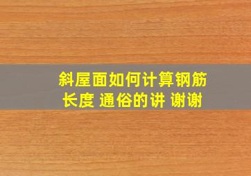 斜屋面如何计算钢筋长度 通俗的讲 谢谢