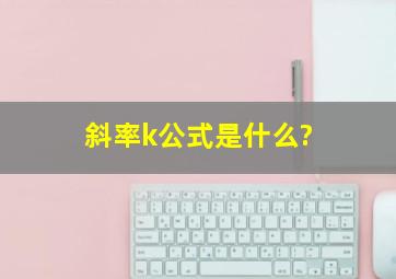 斜率k公式是什么?