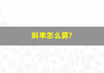 斜率怎么算?