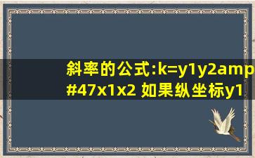 斜率的公式:k=y1y2/x1x2 如果纵坐标y1y2=0