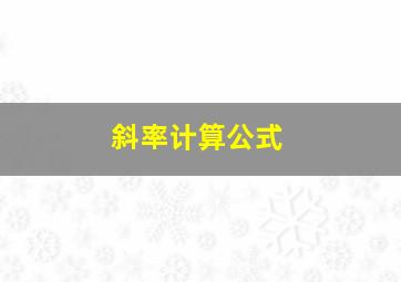 斜率计算公式