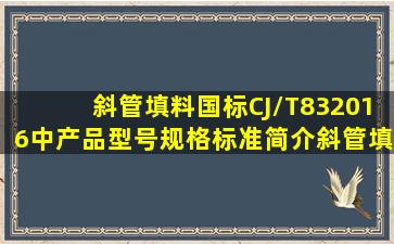 斜管填料国标CJ/T832016中产品型号规格标准简介斜管填料