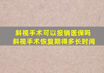 斜视手术可以报销医保吗 斜视手术恢复期得多长时间