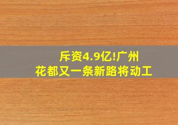 斥资4.9亿!广州花都又一条新路将动工