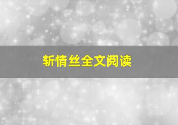 斩情丝全文阅读