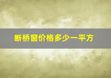 断桥窗价格多少一平方