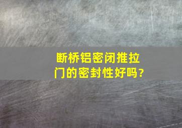 断桥铝密闭推拉门的密封性好吗?