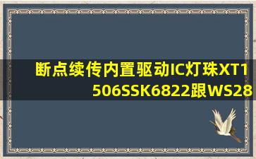 断点续传内置驱动IC灯珠XT1506S(SK6822)跟WS2813相比怎么样?