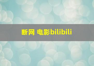 断网 电影  bilibili 