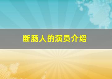 断肠人的演员介绍