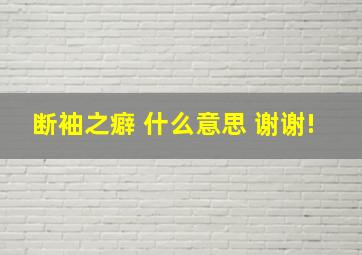 断袖之癖 什么意思 谢谢!