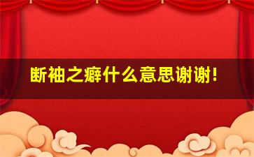 断袖之癖什么意思谢谢!