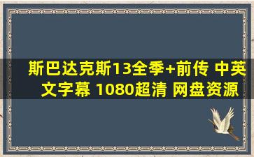 斯巴达克斯13全季+前传 中英文字幕 1080超清 网盘资源