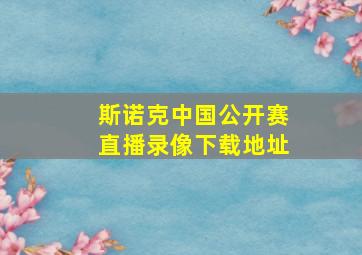 斯诺克中国公开赛直播录像下载地址