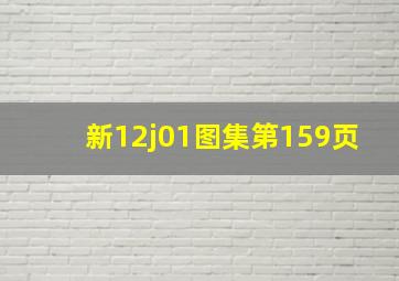 新12j01图集第159页