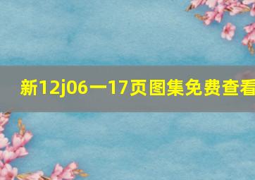 新12j06一17页图集免费查看