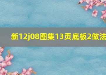 新12j08图集13页底板2做法