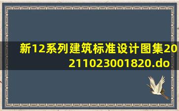 新12系列建筑标准设计图集20211023001820.doc