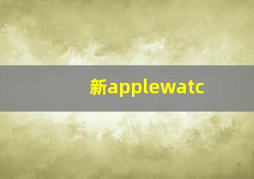 新applewatc