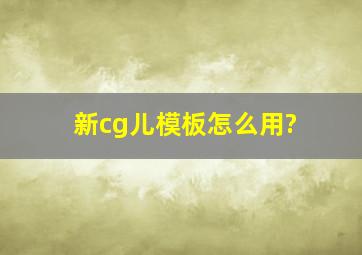 新cg儿模板怎么用?