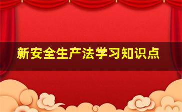 新《安全生产法》学习知识点