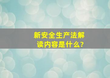 新《安全生产法》解读内容是什么?