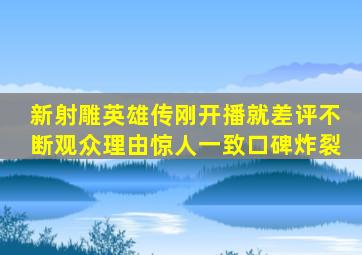 新《射雕英雄传》刚开播就差评不断,观众理由惊人一致,口碑炸裂