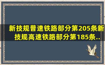 新《技规》普速铁路部分第205条、新《技规》高速铁路部分第185条...