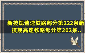 新《技规》普速铁路部分第222条、新《技规》高速铁路部分第202条...