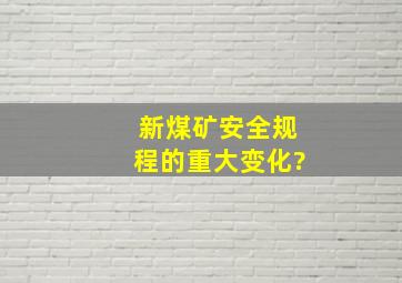 新《煤矿安全规程》的重大变化?