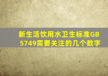 新《生活饮用水卫生标准》GB5749需要关注的几个数字