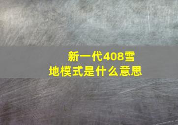 新一代408雪地模式是什么意思