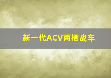 新一代ACV两栖战车