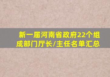 新一届河南省政府22个组成部门厅长/主任名单汇总