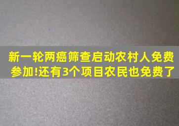 新一轮两癌筛查启动,农村人免费参加!还有3个项目农民也免费了