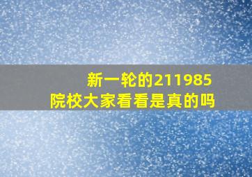 新一轮的211,985院校,大家看看是真的吗