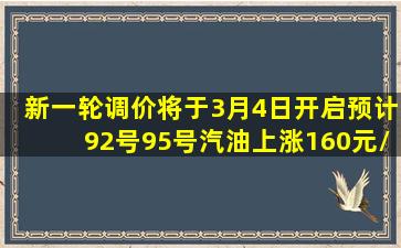 新一轮调价将于3月4日开启,预计92号、95号汽油上涨160元/吨